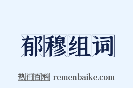 郁穆组词是什么意思的图片